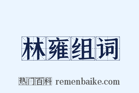 林雍组词是什么意思的图片